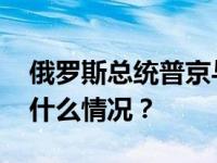 俄罗斯总统普京与印度总理莫迪通电话 这是什么情况？