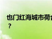 也门红海城市荷台达发生爆炸 这是什么情况？