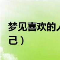 梦见喜欢的人不喜欢自己（喜欢的人不喜欢自己）