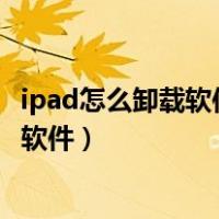 ipad怎么卸载软件长按删不掉通用也删不了（ipad怎么卸载软件）