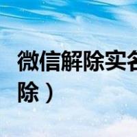 微信解除实名认证怎么解除（实名认证怎么解除）