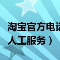 淘宝官方电话人工服务打不通（淘宝官方电话人工服务）