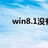 win8.1没有wifi（win8没有wifi选项）