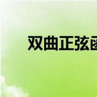 双曲正弦函数怎么读（双曲正弦函数）