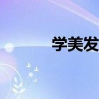 学美发在哪里学最好（学美发）