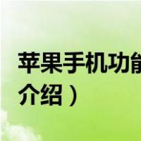 苹果手机功能大全介绍功（苹果手机功能大全介绍）