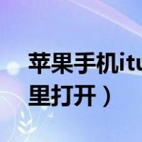 苹果手机itunes下载安装（苹果itunes在哪里打开）