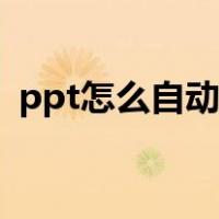 ppt怎么自动播放音乐（ppt怎么自动播放）