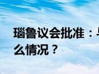 瑙鲁议会批准：与中国恢复外交关系 这是什么情况？