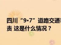 四川“9·7”道路交通事故致5死16伤，12名公职人员被追责 这是什么情况？