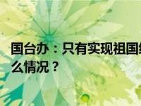 国台办：只有实现祖国统一，才能实现台海永久和平 这是什么情况？