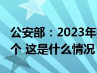 公安部：2023年打掉涉黑恶犯罪组织1900余个 这是什么情况？