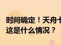 时间确定！天舟七号瞄准17日22时27分发射 这是什么情况？