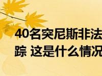 40名突尼斯非法移民乘船偷渡意大利途中失踪 这是什么情况？