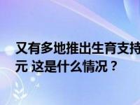 又有多地推出生育支持政策：浙江诸暨育儿补贴能领到5万元 这是什么情况？