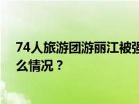 74人旅游团游丽江被强制要求消费骑马，官方回应 这是什么情况？