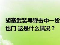 胡塞武装导弹击中一货船，美军扣押一帆船，美英再次轰炸也门 这是什么情况？