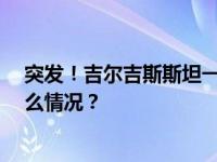 突发！吉尔吉斯斯坦一军机在首都坠毁，致1死8伤 这是什么情况？