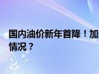 国内油价新年首降！加满一箱92号汽油将少花2元 这是什么情况？