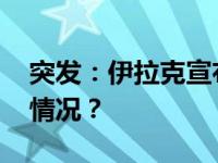 突发：伊拉克宣布召回驻伊朗大使 这是什么情况？