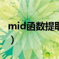 mid函数提取班级和学号（mid函数提取班级）