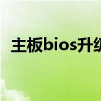 主板bios升级了还能降吗（主板bios升级）