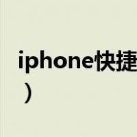 iphone快捷图标怎么设置（iphone快捷图标）