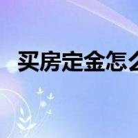 买房定金怎么能退（买房定金怎么退技巧）