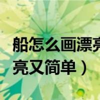 船怎么画漂亮又简单一年级下册（船怎么画漂亮又简单）