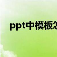 ppt中模板怎么设置（ppt模板怎么设置）