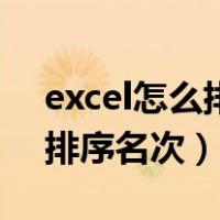 excel怎么排序名次与班级人数（excel怎么排序名次）