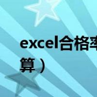 excel合格率怎么算公式（excel合格率怎么算）