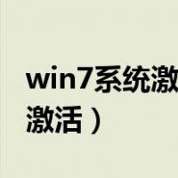 win7系统激活密钥永久一键激活（win7系统激活）