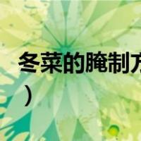 冬菜的腌制方法和储存时间（冬菜的腌制方法）