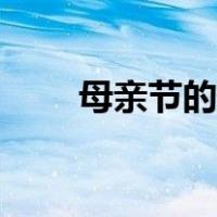 母亲节的画漂亮（母亲节的画大全）