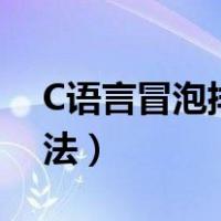 C语言冒泡排序法实验报告（c语言冒泡排序法）