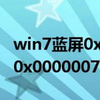 win7蓝屏0x0000007B解决方法（win7蓝屏0x0000007b）