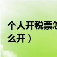 个人开税票怎么开交多少税金（个人开税票怎么开）