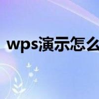 wps演示怎么做竖版（wps演示怎么做ppt）