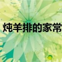 炖羊排的家常做法视频（炖羊排的家常做法）