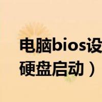 电脑bios设置硬盘启动选项（电脑bios设置硬盘启动）