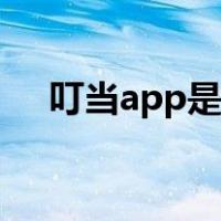 叮当app是干嘛的（叮当app制作平台）