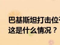 巴基斯坦打击位于伊朗境内的“恐怖分子” 这是什么情况？