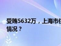 受贿5632万，上海市住建委原主任姚凯出庭受审 这是什么情况？