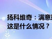 扬科维奇：满意球员表现，没进球欠缺运气 这是什么情况？