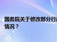 国务院关于修改部分行政法规和国务院决定的决定 这是什么情况？