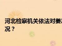 河北检察机关依法对姜志刚涉嫌受贿案提起公诉 这是什么情况？