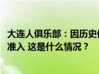 大连人俱乐部：因历史债务无法化解未能通过2024赛季联赛准入 这是什么情况？