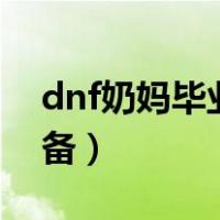 dnf奶妈毕业装备搭配110（dnf奶妈毕业装备）