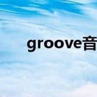 groove音乐如何下载（groove音乐）